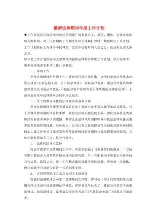 最新法律顾问年度工作计划