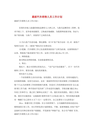 最新汽车销售人员工作计划