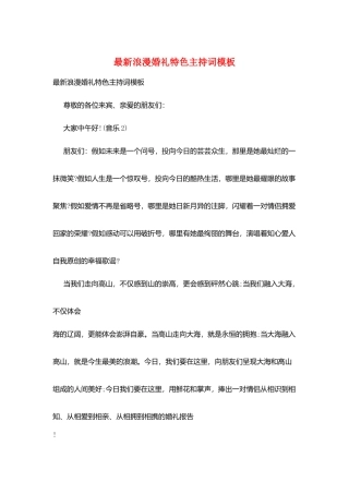 最新浪漫婚礼特色主持词模板