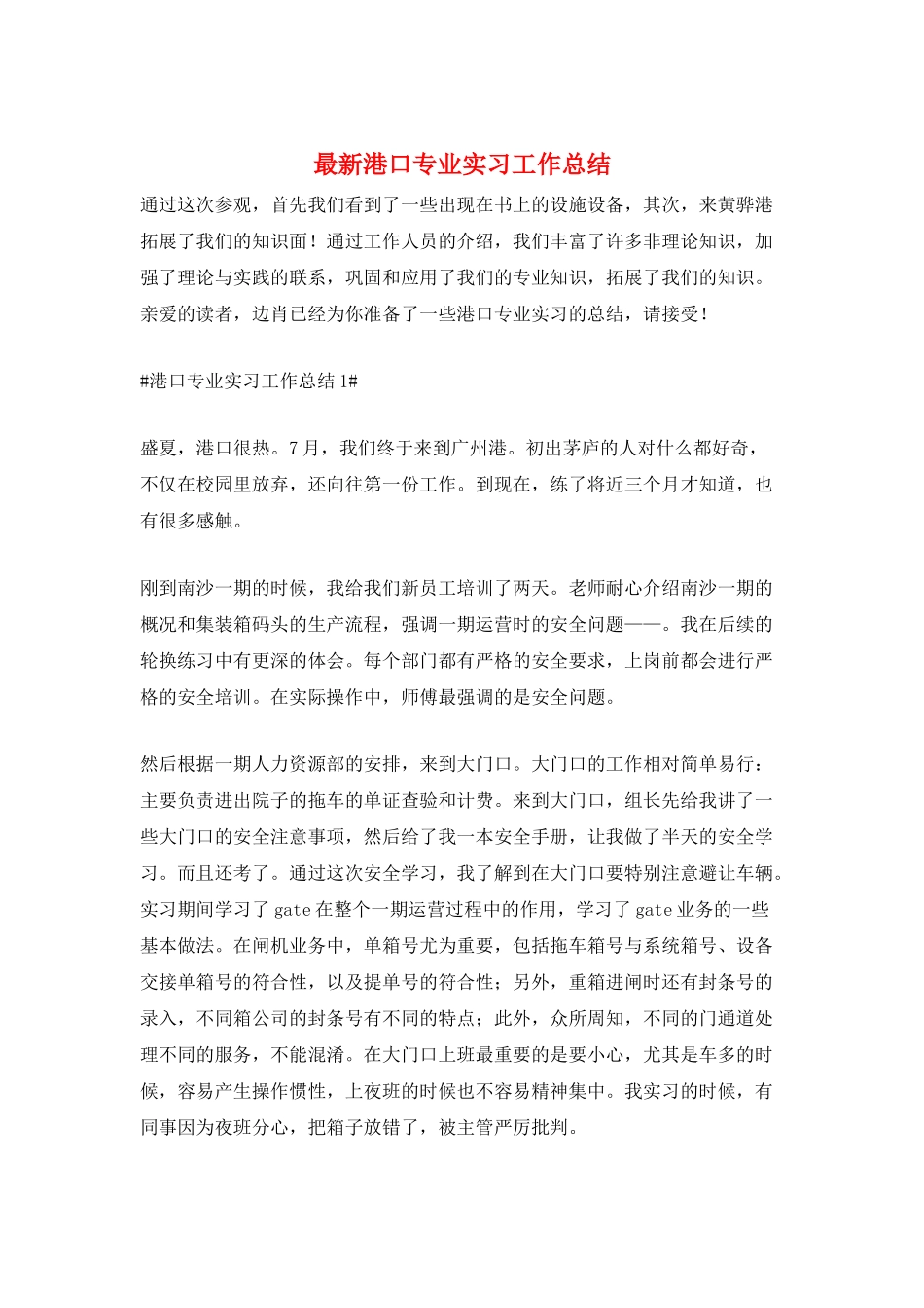 最新港口专业实习工作总结_第1页