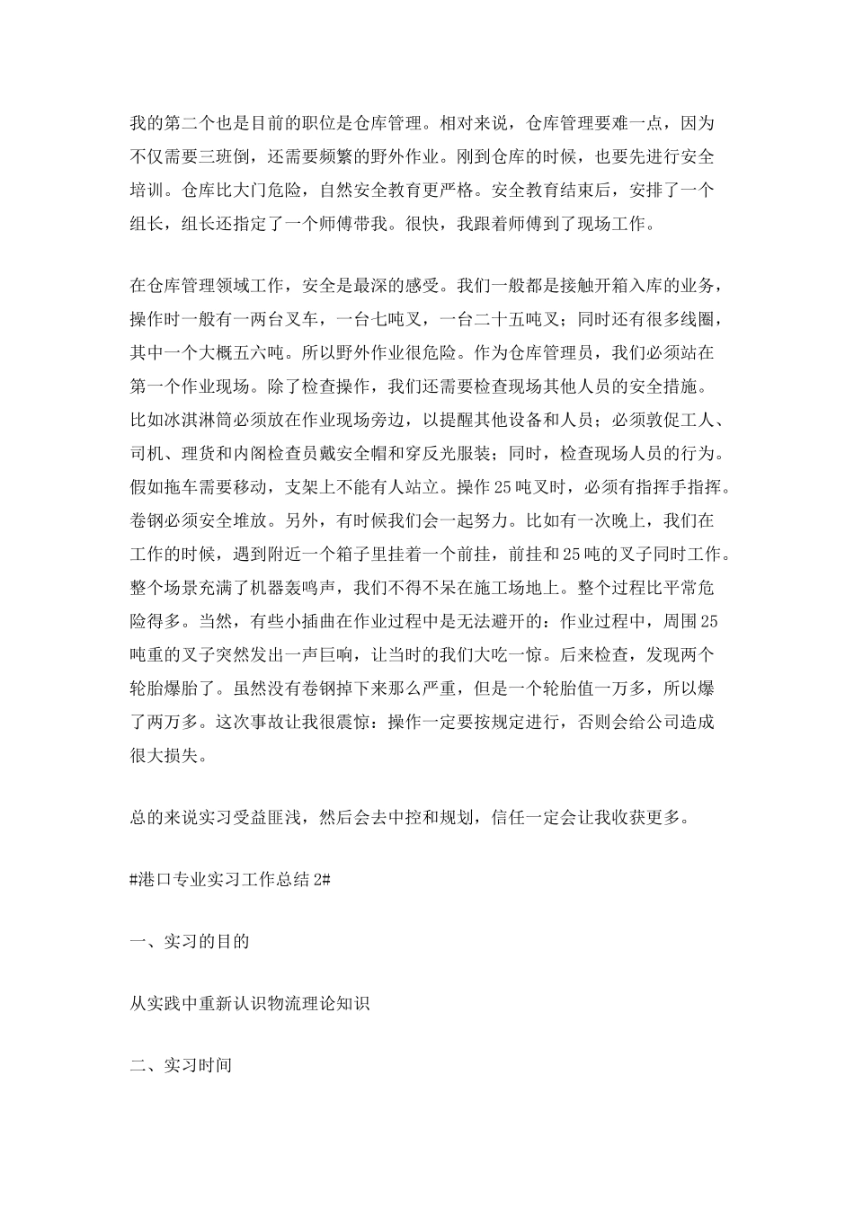 最新港口专业实习工作总结_第2页