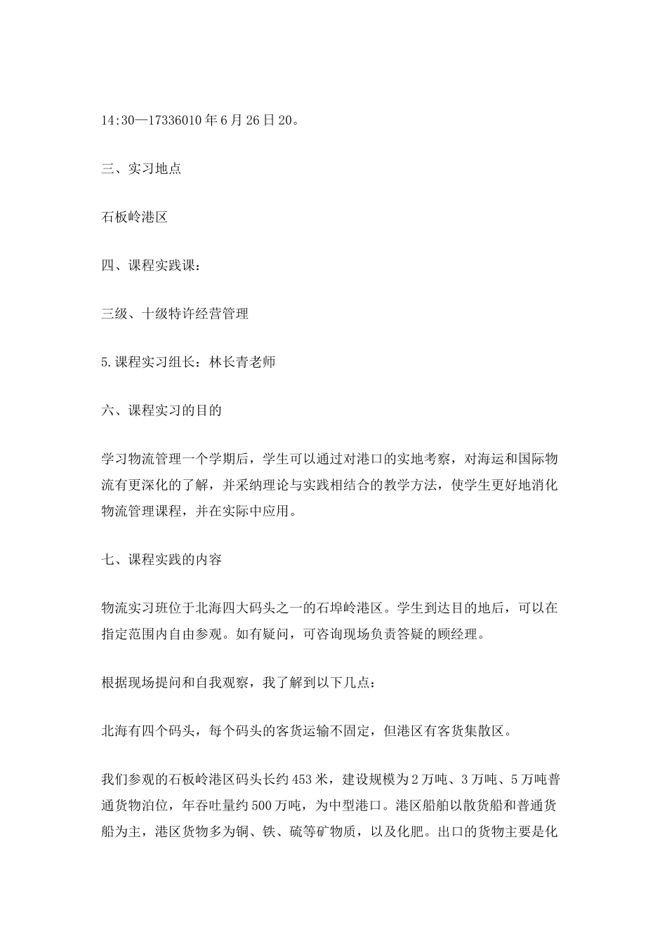 最新港口专业实习工作总结_第3页