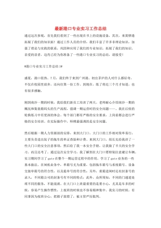 最新港口专业实习工作总结