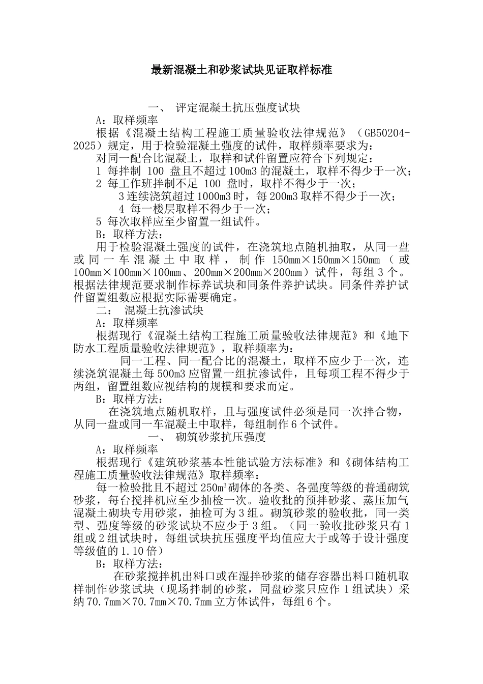 最新混凝土和砂浆试块见证取样标准_第1页