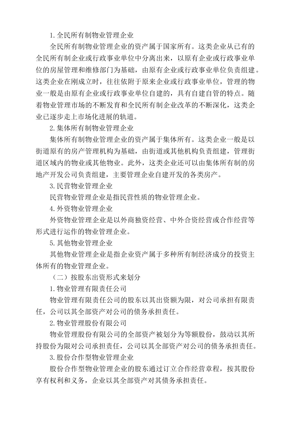 最新注册物业管理师《物业管理实务》电子文档教材_第2页