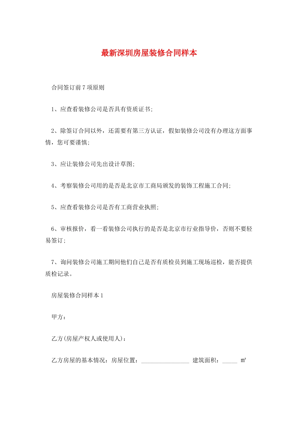 最新深圳房屋装修合同样本_第1页