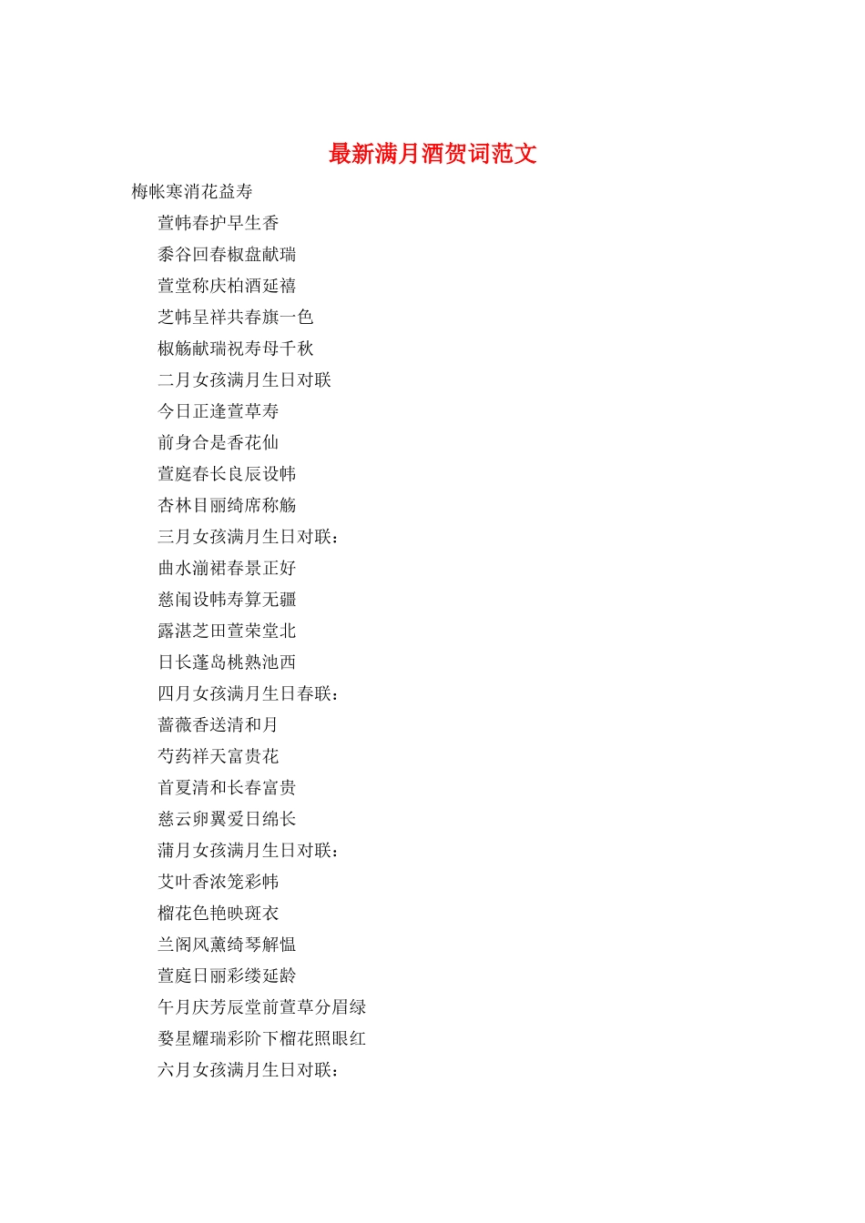 最新满月酒贺词范文_第1页