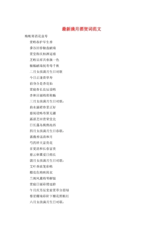 最新满月酒贺词范文