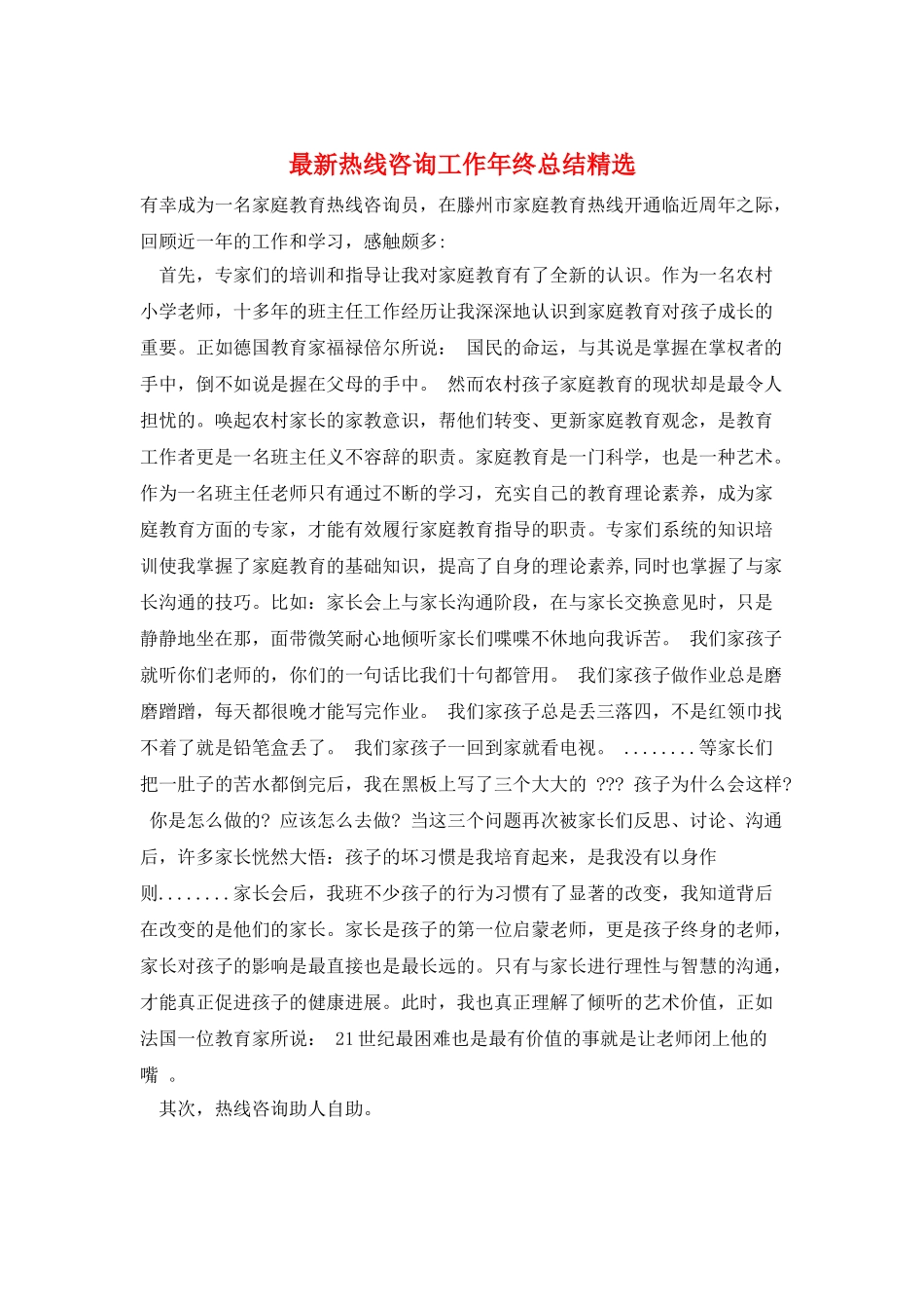 最新热线咨询工作年终总结精选_第1页