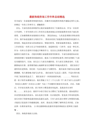 最新热线咨询工作年终总结精选