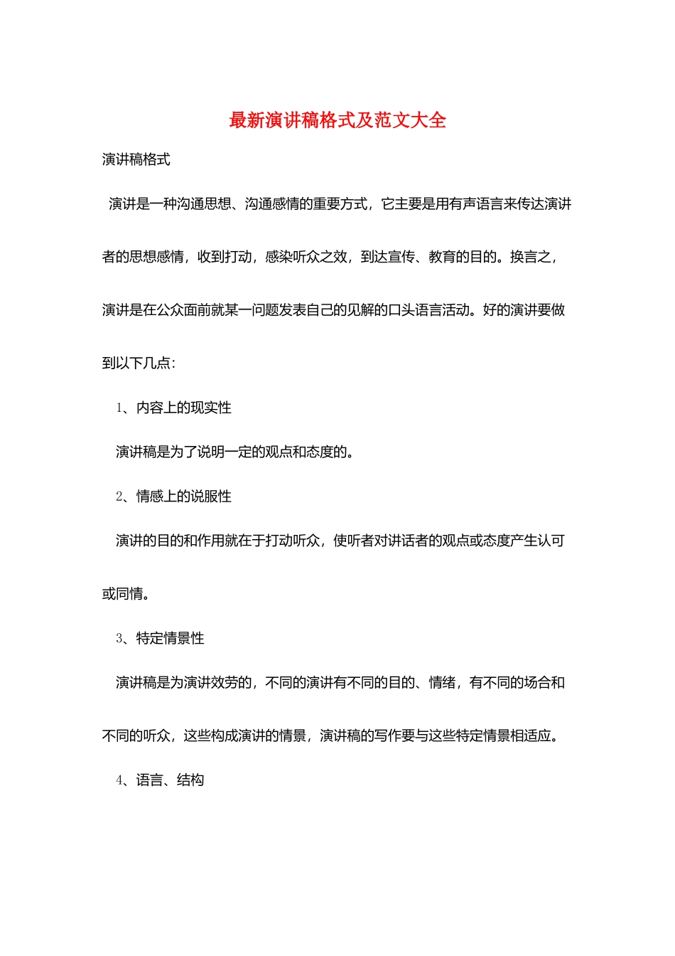 最新演讲稿格式及范文大全_第1页