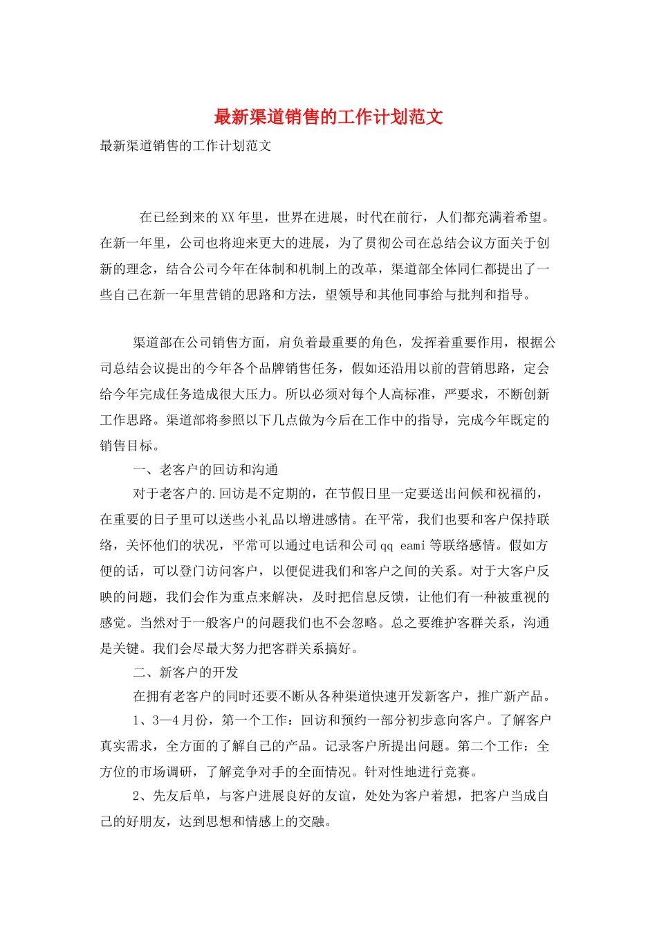 最新渠道销售的工作计划范文_第1页