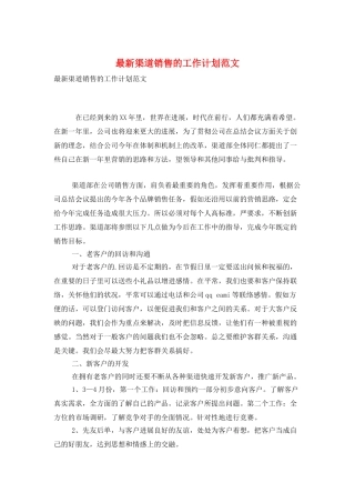 最新渠道销售的工作计划范文