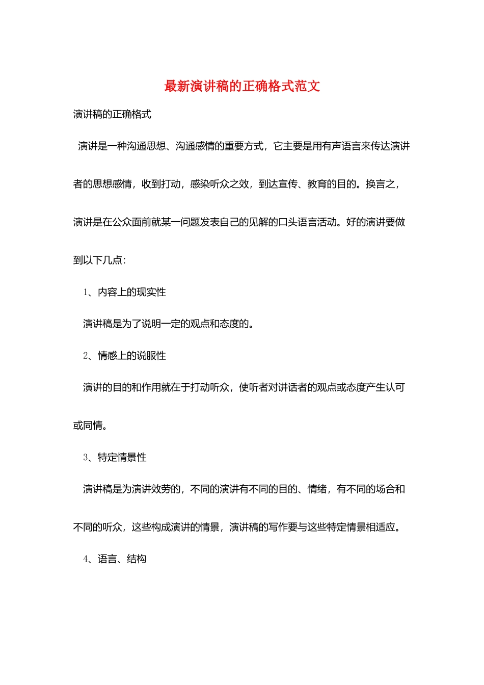 最新演讲稿的正确格式范文_第1页