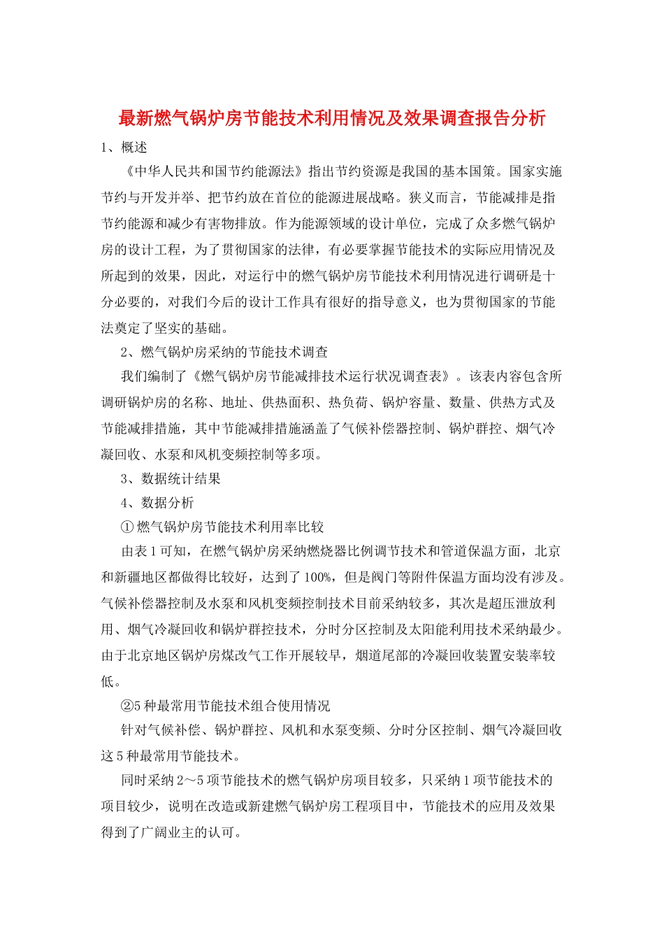 最新燃气锅炉房节能技术利用情况及效果调查报告分析_第1页