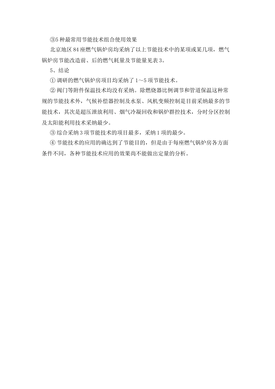 最新燃气锅炉房节能技术利用情况及效果调查报告分析_第2页