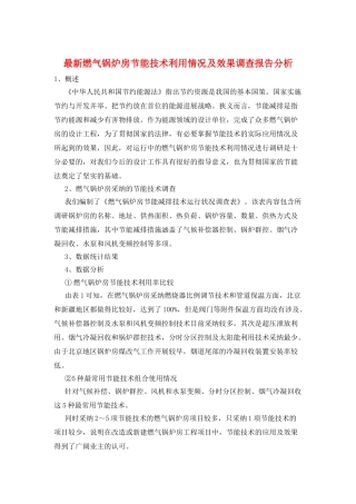 最新燃气锅炉房节能技术利用情况及效果调查报告分析