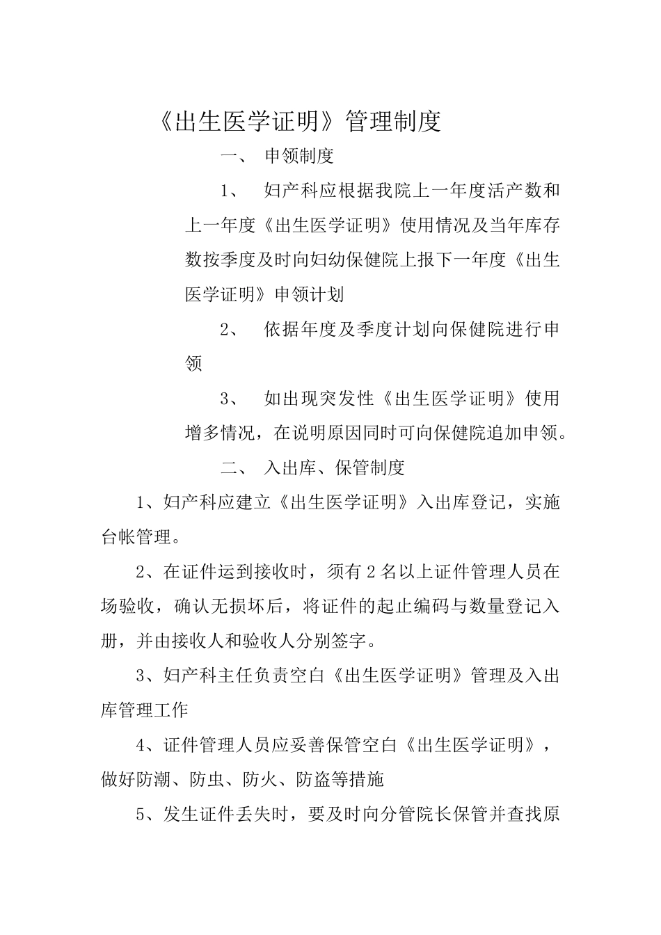 最新版《出生医学证明》管理制度--全套_第1页