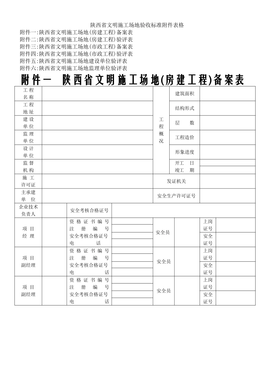 最新版《陕西省级文明工地全套表格》_第1页