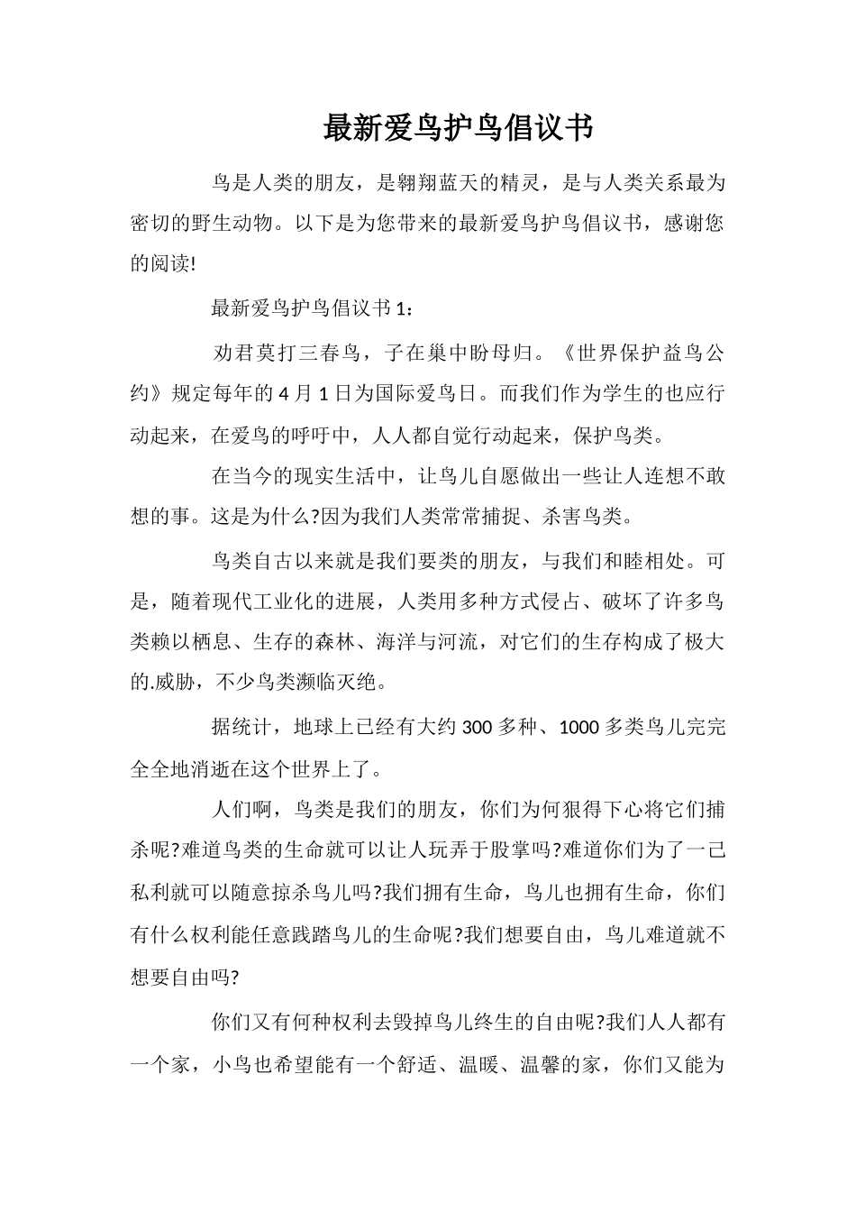 最新爱鸟护鸟倡议书_第1页