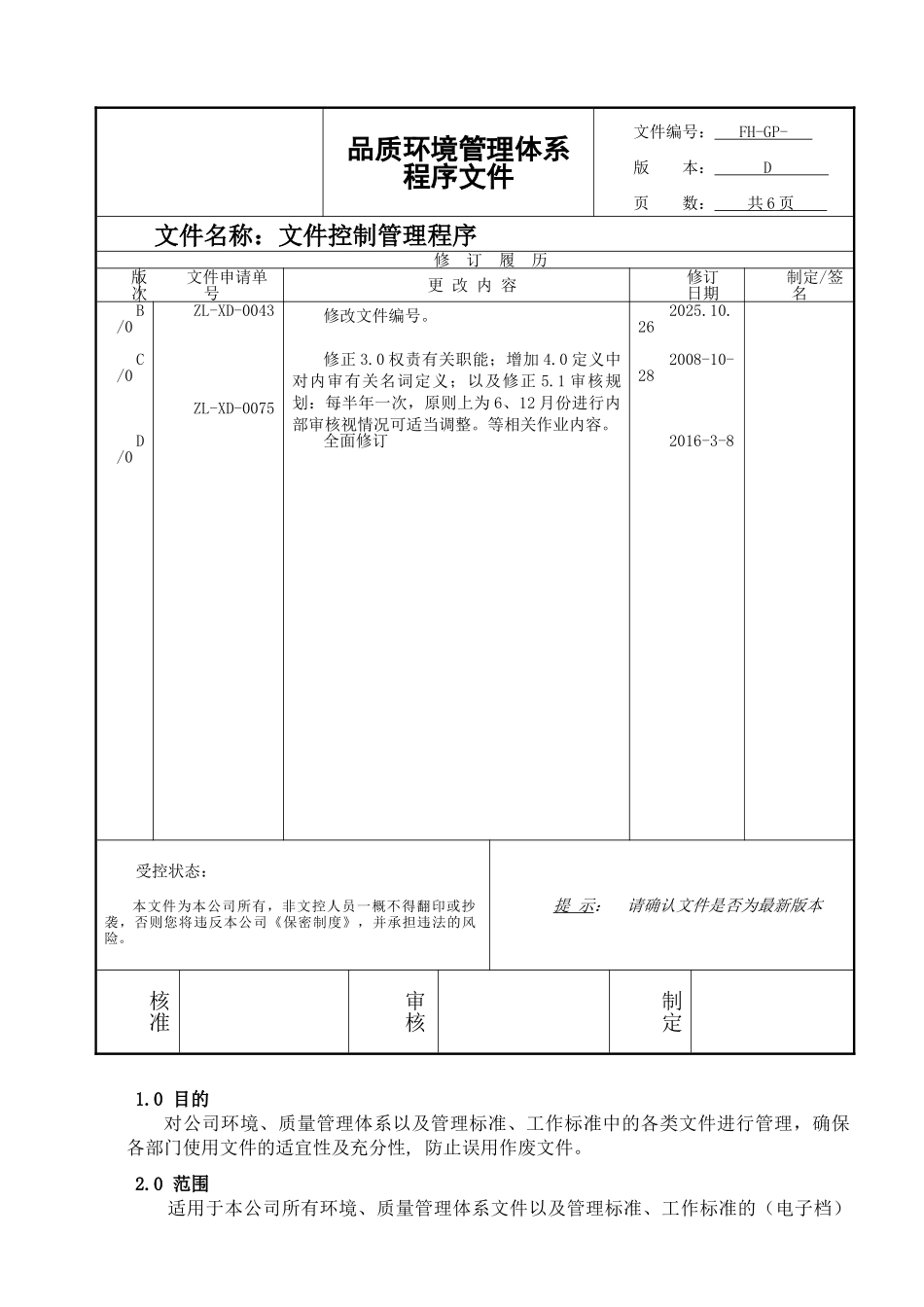 最新版ISO9001-2025体系-文件控制程序_第1页