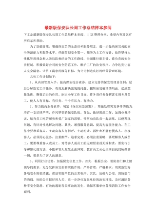 最新版保安队长周工作总结样本参阅