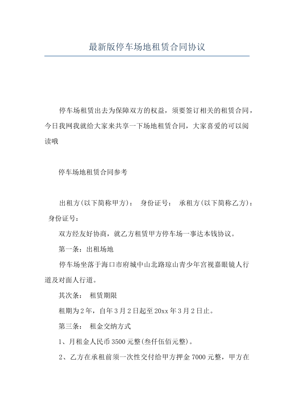 最新版停车场地租赁合同协议_第1页
