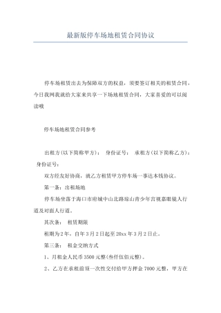 最新版停车场地租赁合同协议