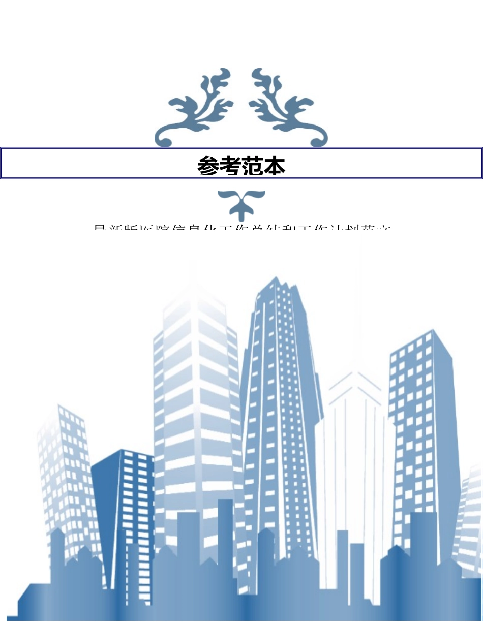 最新版医院信息化工作总结和工作计划范文_第1页