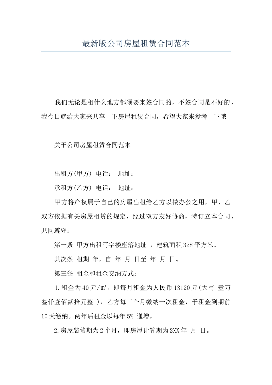 最新版公司房屋租赁合同范本_第1页