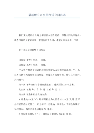 最新版公司房屋租赁合同范本