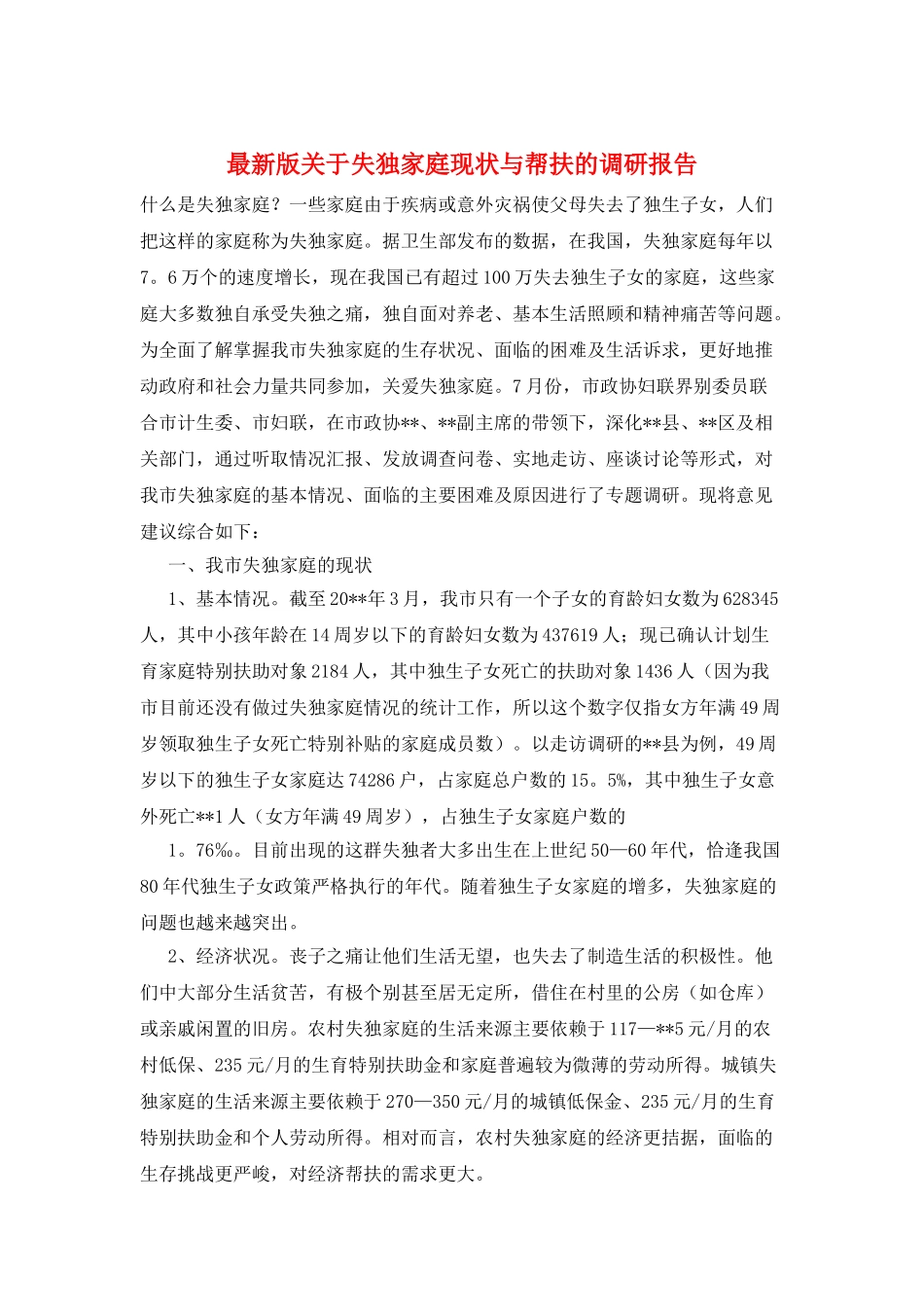 最新版关于失独家庭现状与帮扶的调研报告_第1页