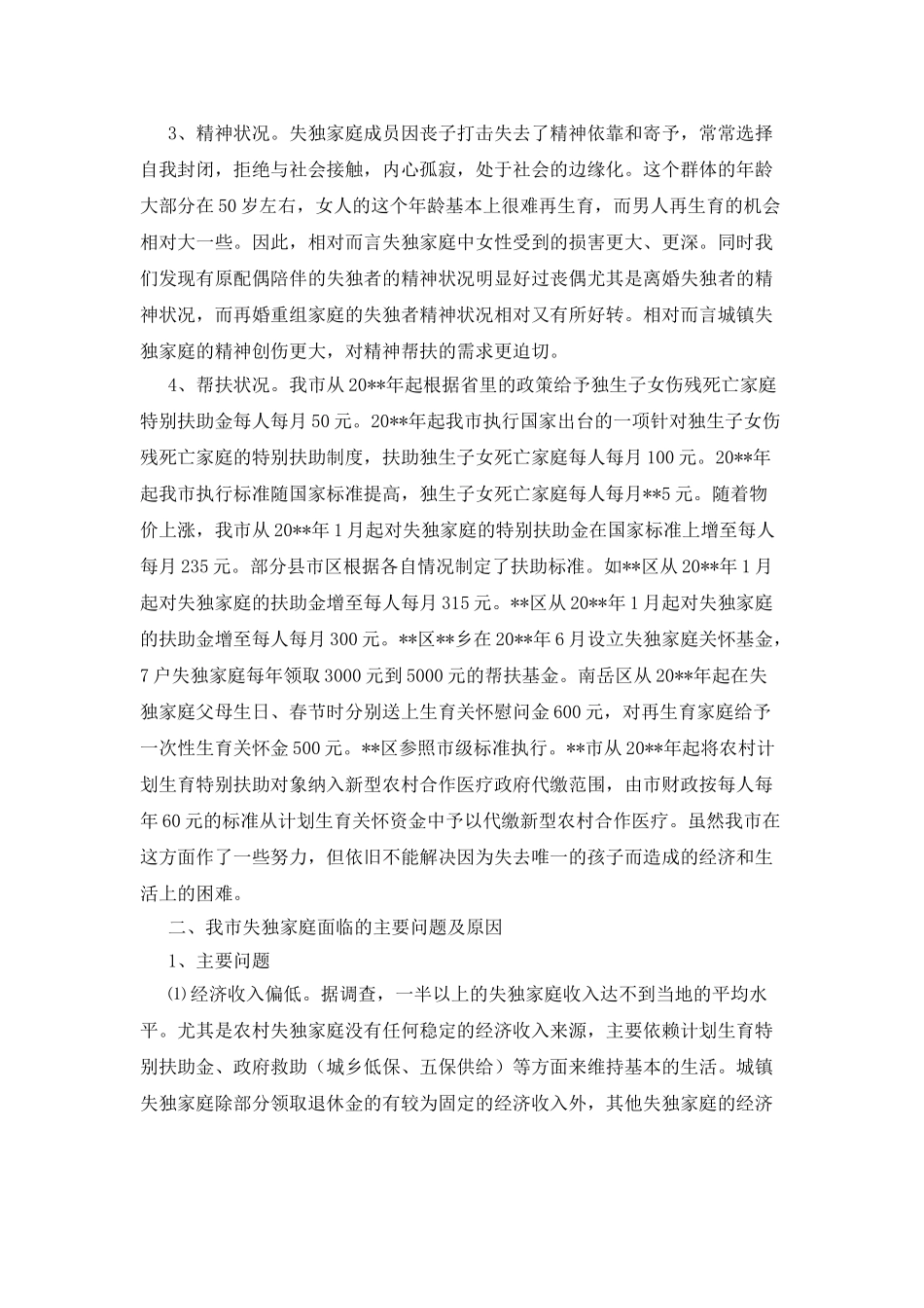 最新版关于失独家庭现状与帮扶的调研报告_第2页