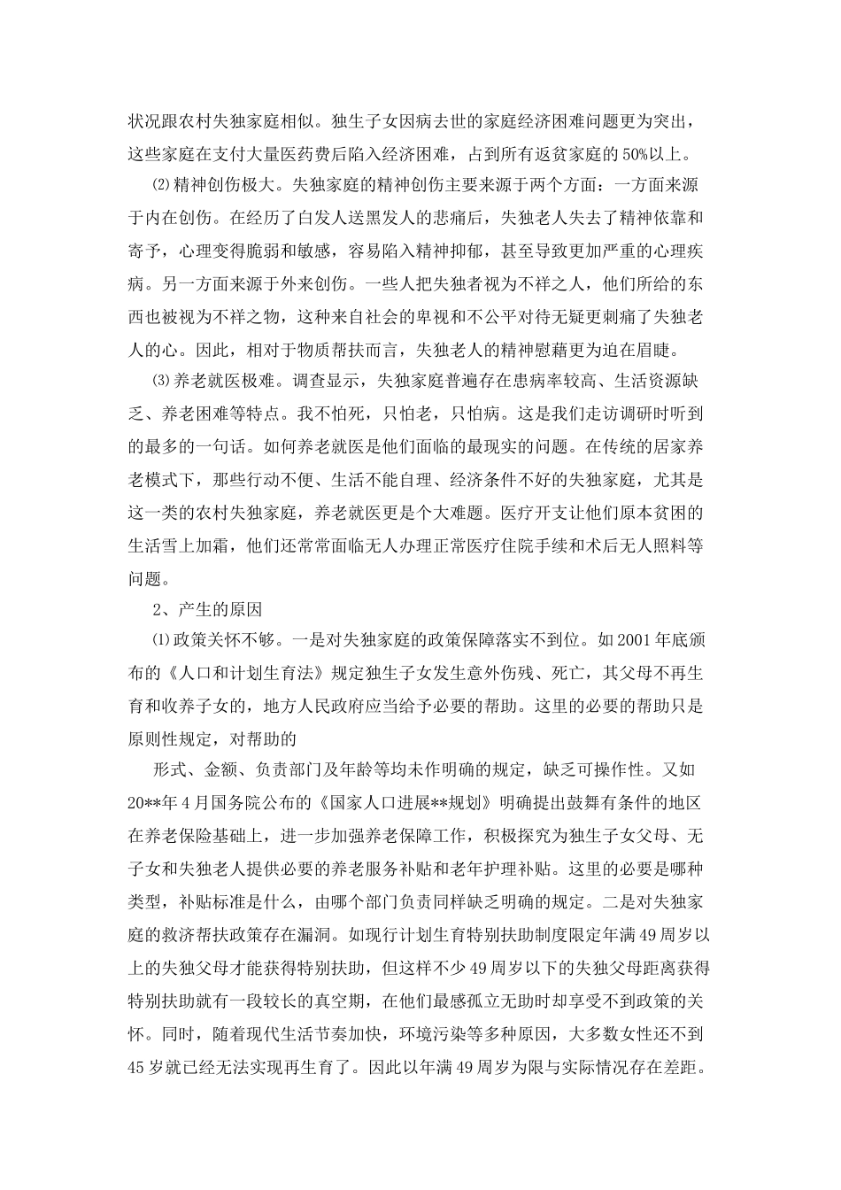 最新版关于失独家庭现状与帮扶的调研报告_第3页