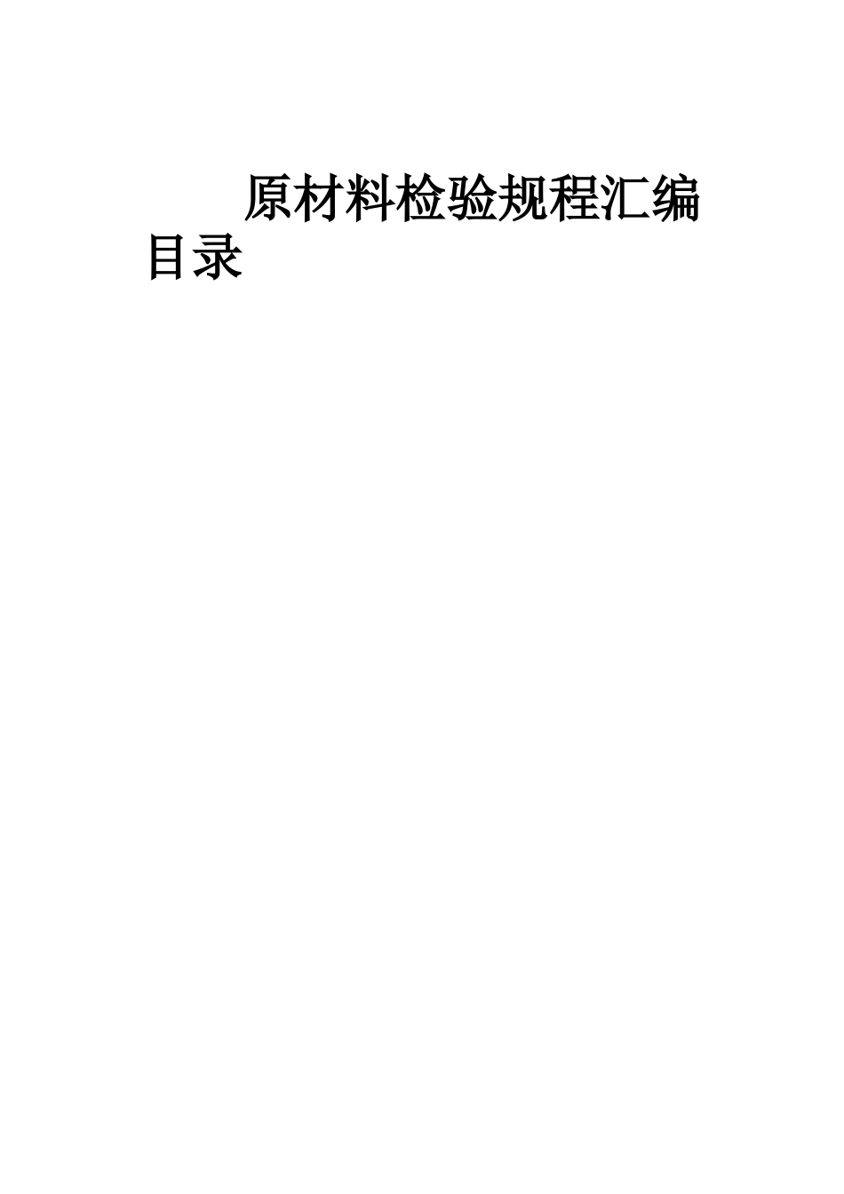 最新版原材料检验规程_第1页