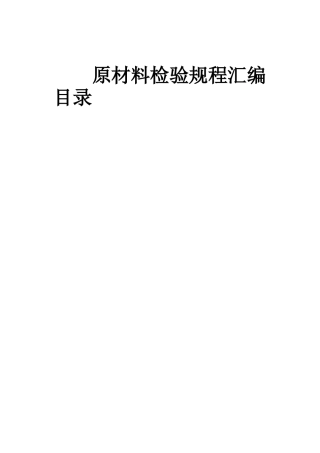 最新版原材料检验规程