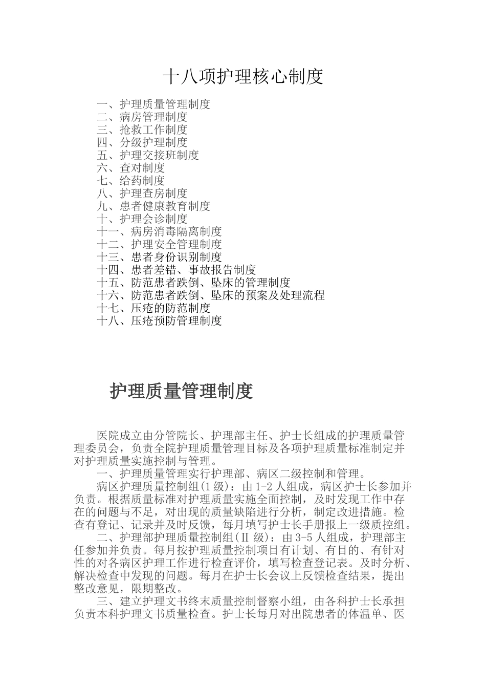 最新版十八项护理核心制度_第1页