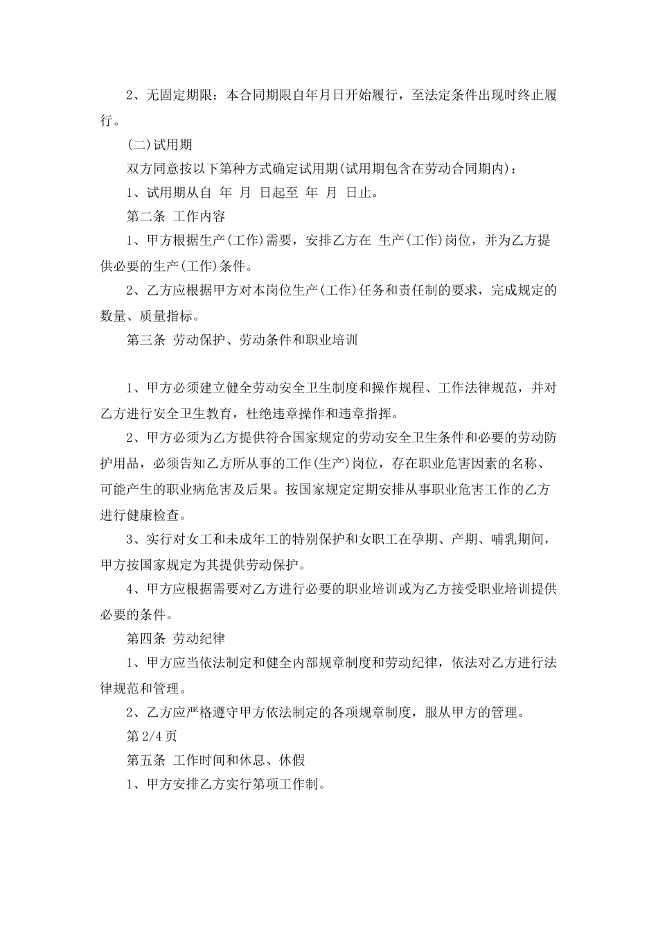 最新版劳动合同样本_第2页