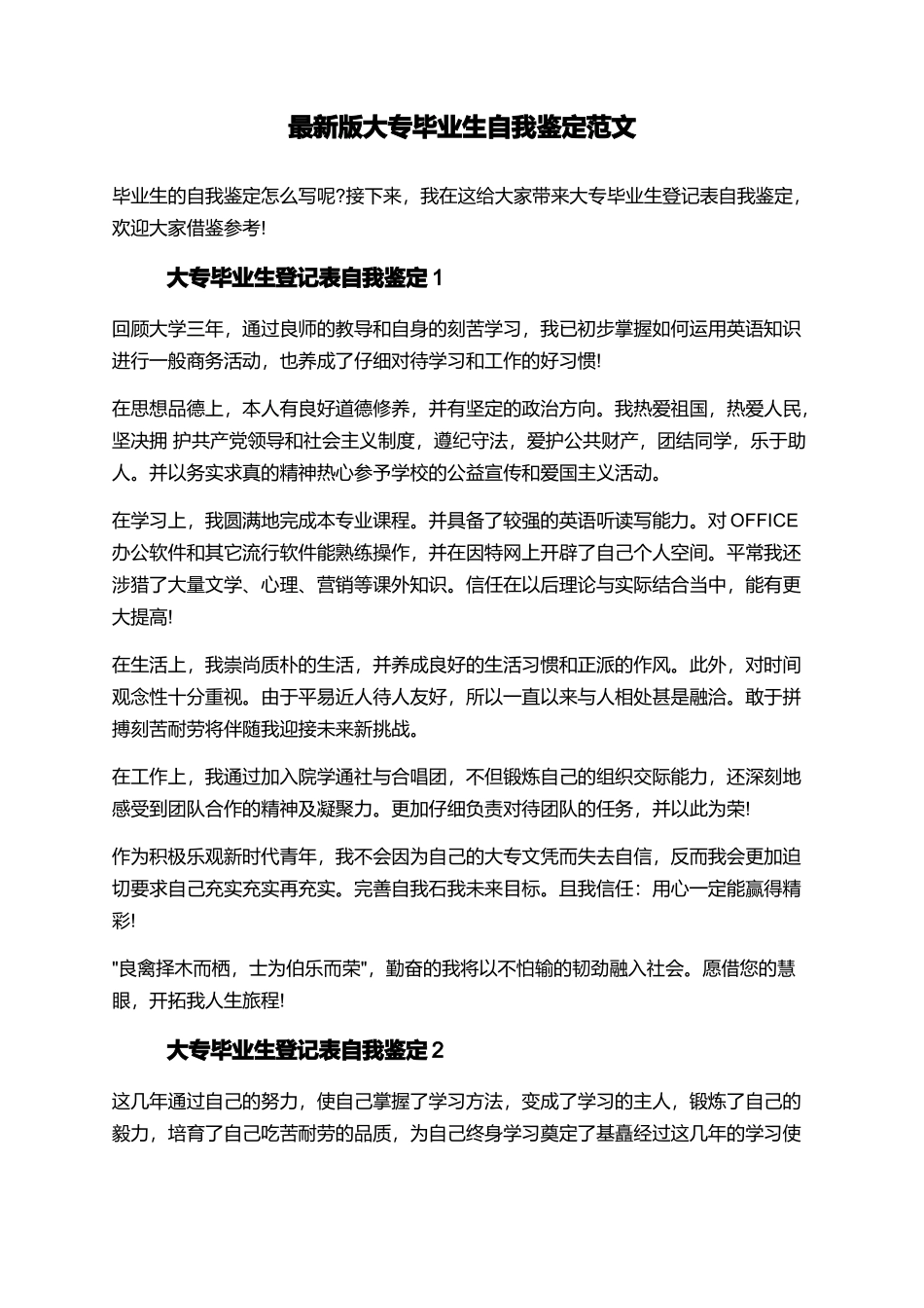 最新版大专毕业生自我鉴定范文_第1页