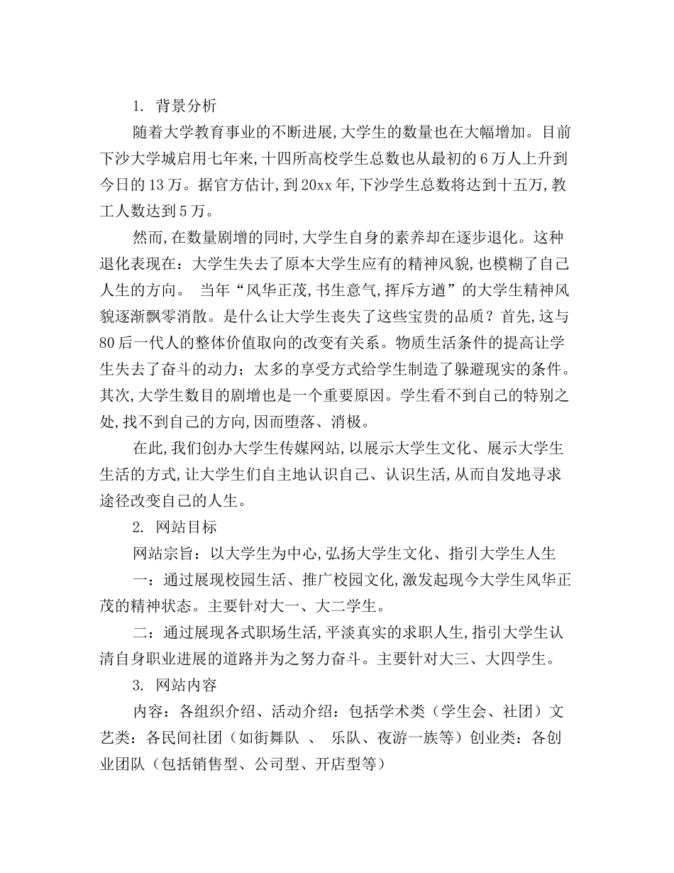 最新版大学生传媒网站策划书_第2页