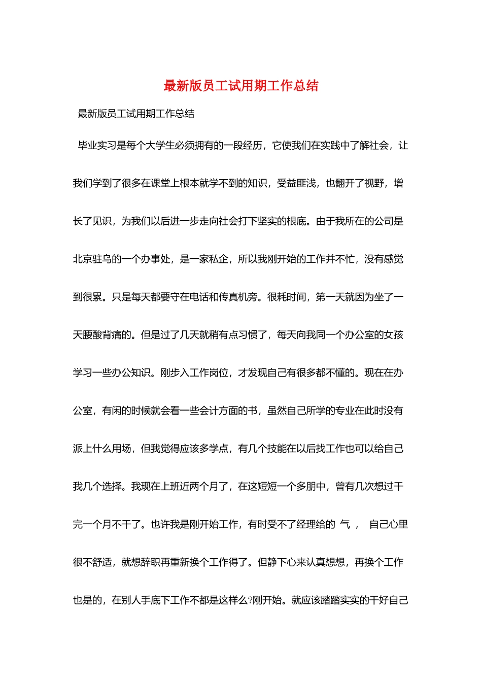 最新版员工试用期工作总结_第1页