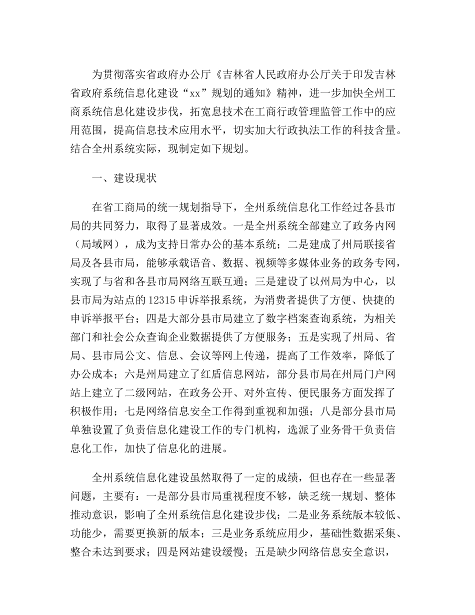 最新版工商局系统信息化建设发展计划范文_第2页