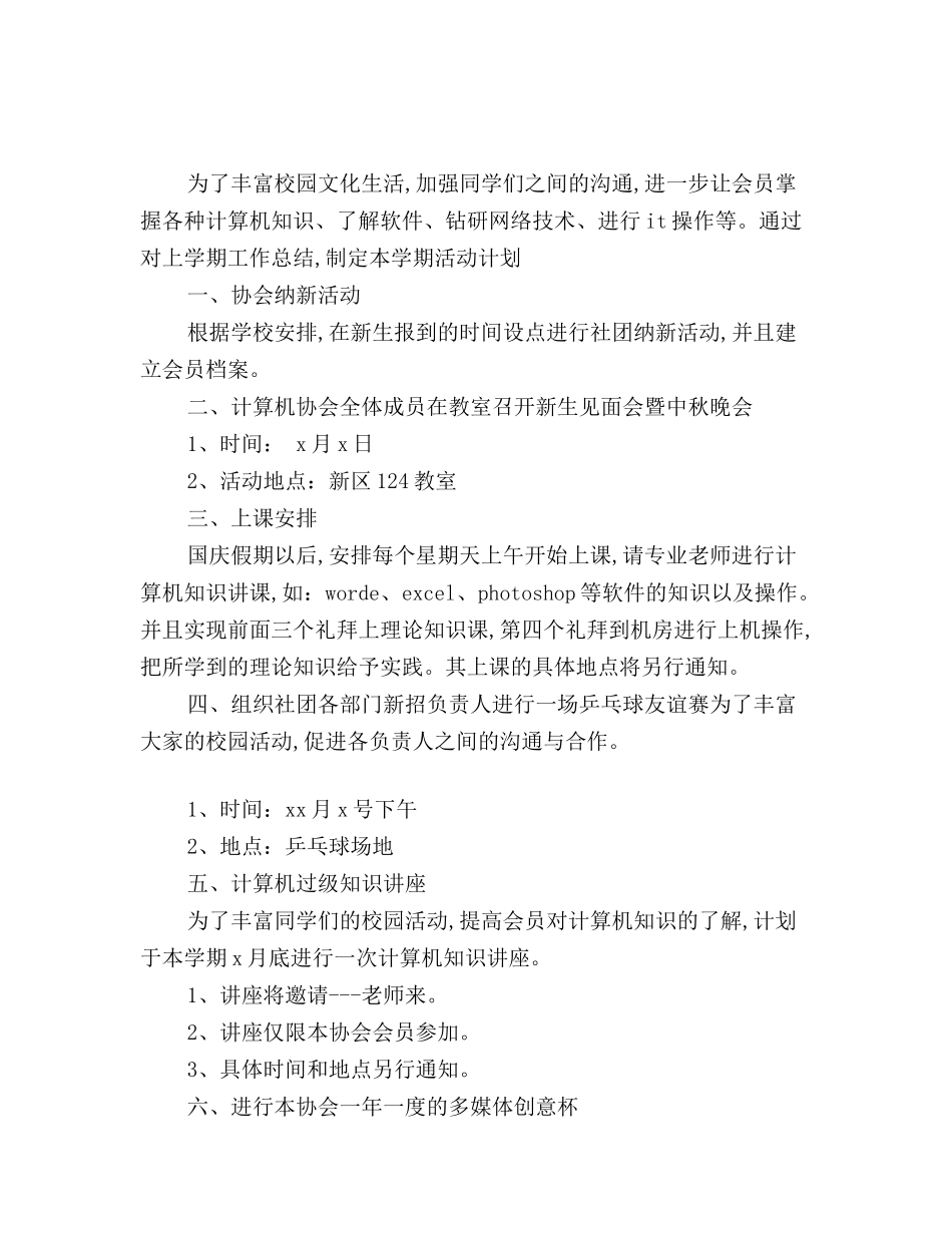 最新版大学计算机协会校园活动计划书范文_第2页