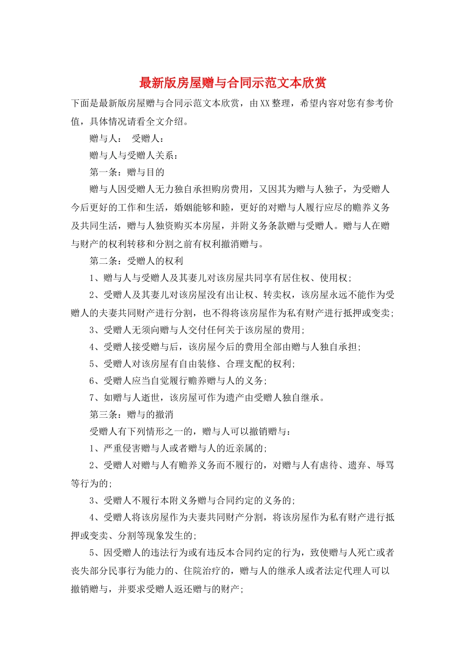 最新版房屋赠与合同示范文本欣赏_第1页