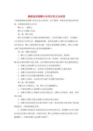 最新版房屋赠与合同示范文本欣赏