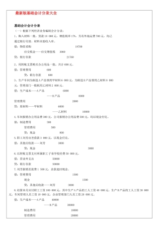 最新版基础会计分录大全