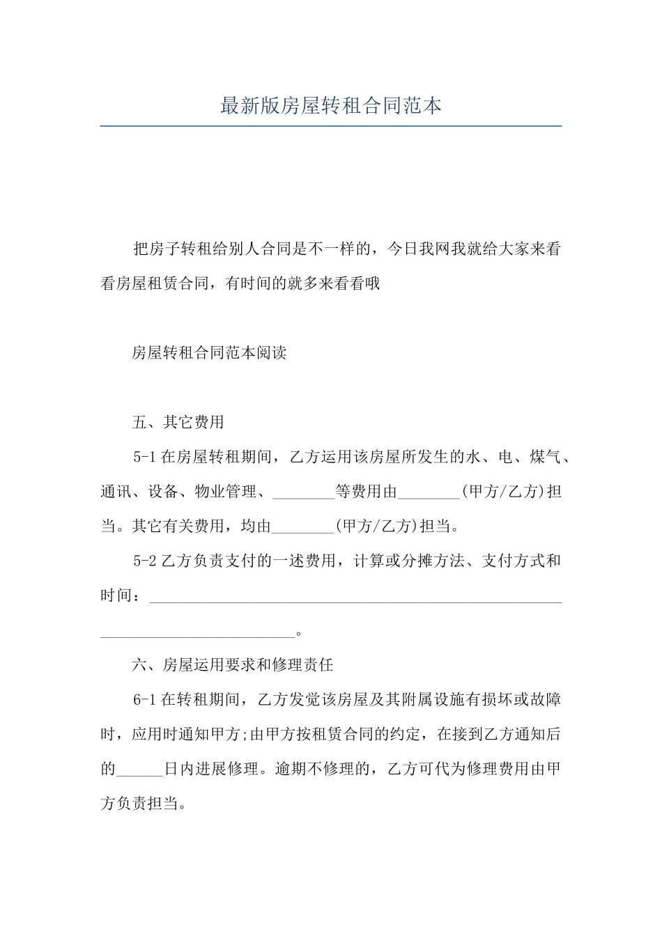 最新版房屋转租合同范本_第1页