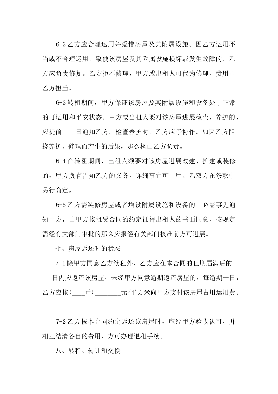 最新版房屋转租合同范本_第2页
