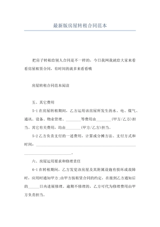 最新版房屋转租合同范本