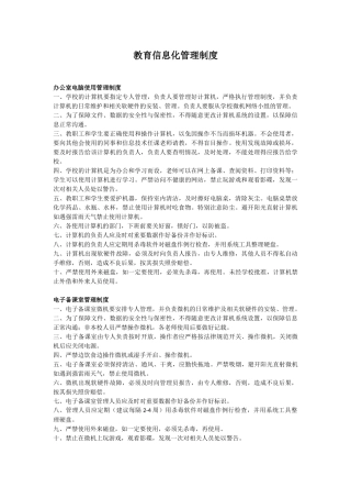 最新版教育信息化管理制度